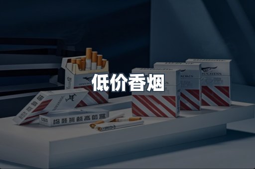 低价香烟